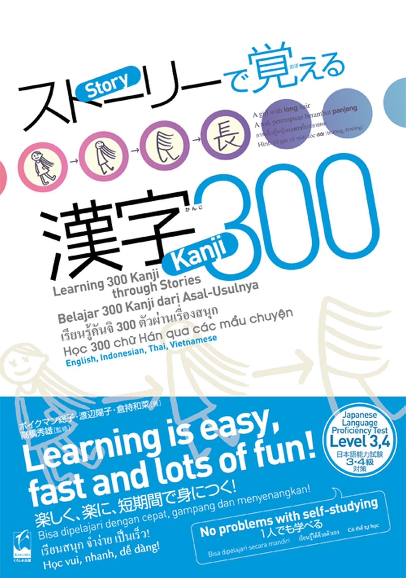 ストーリーで覚える漢字300 英語・インドネシア語・タイ語・ベトナム語